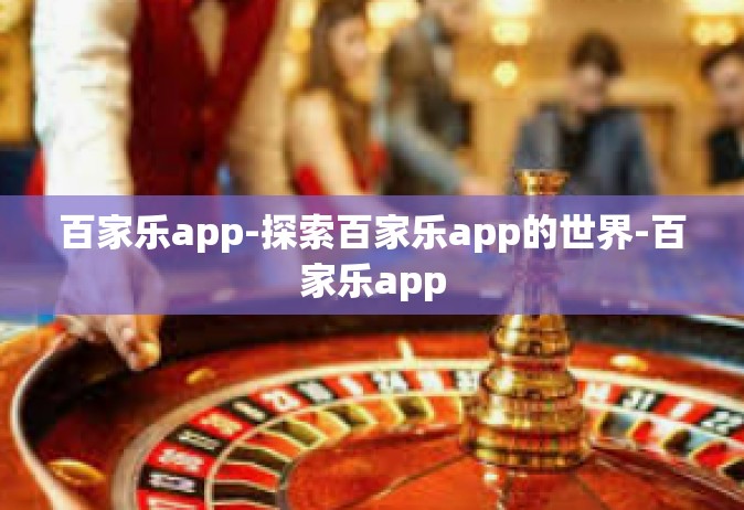 百家乐app-探索百家乐app的世界-百家乐app