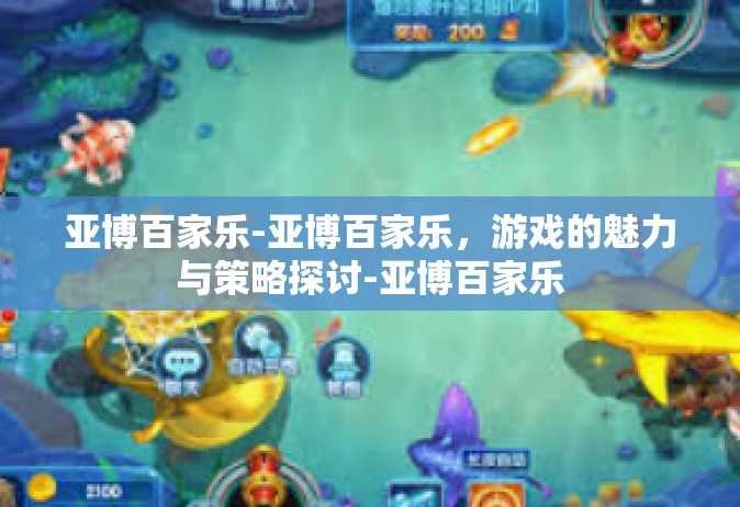 亚博百家乐-亚博百家乐，游戏的魅力与策略探讨-亚博百家乐