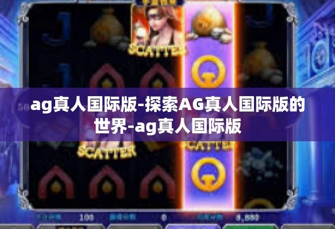 ag真人国际版-探索AG真人国际版的世界-ag真人国际版