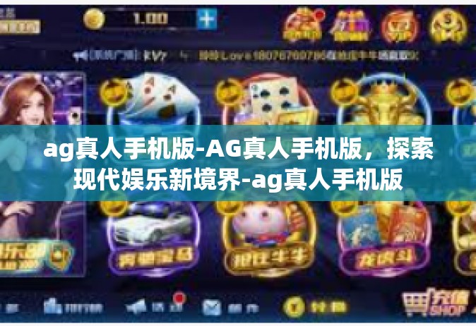 ag真人手机版-AG真人手机版，探索现代娱乐新境界-ag真人手机版