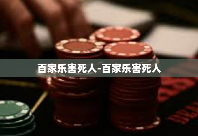 百家乐害死人-百家乐害死人