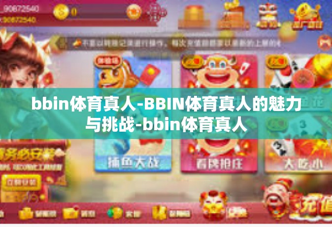 bbin体育真人-BBIN体育真人的魅力与挑战-bbin体育真人