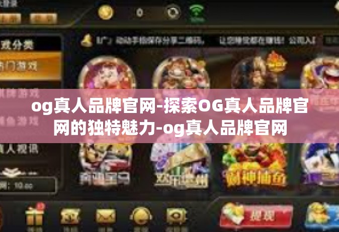 og真人品牌官网-探索OG真人品牌官网的独特魅力-og真人品牌官网
