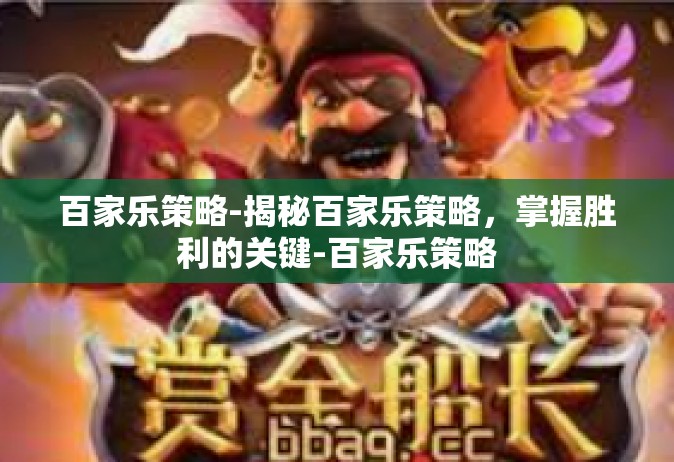 百家乐策略-揭秘百家乐策略，掌握胜利的关键-百家乐策略
