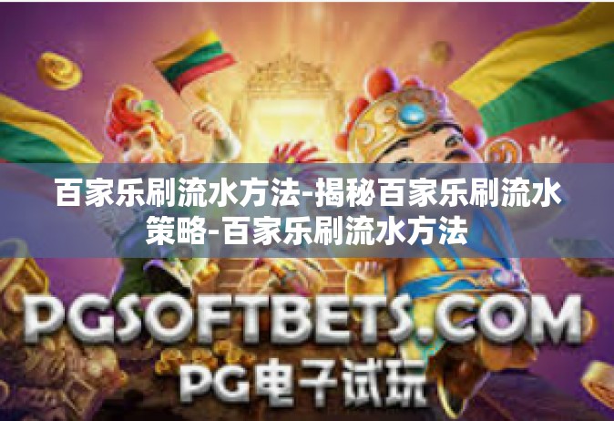 百家乐刷流水方法-揭秘百家乐刷流水策略-百家乐刷流水方法
