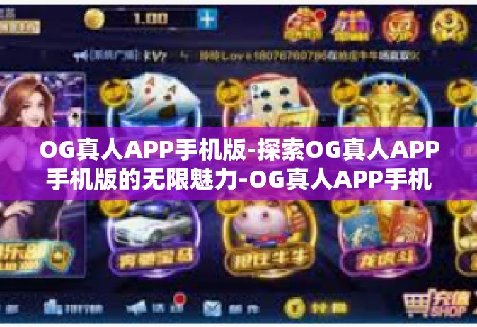 OG真人APP手机版-探索OG真人APP手机版的无限魅力-OG真人APP手机版