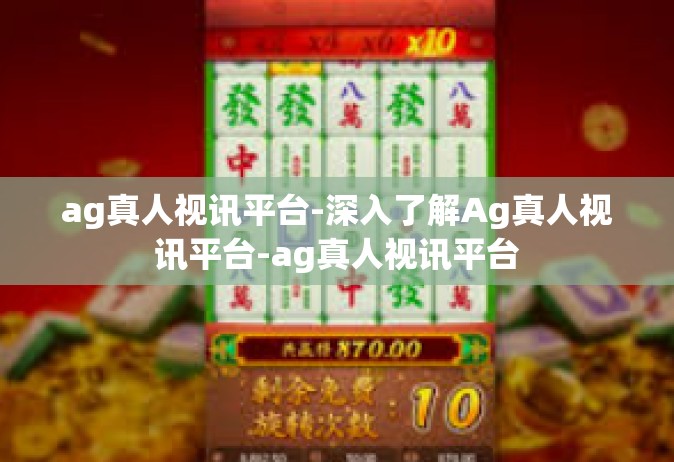 ag真人视讯平台-深入了解Ag真人视讯平台-ag真人视讯平台