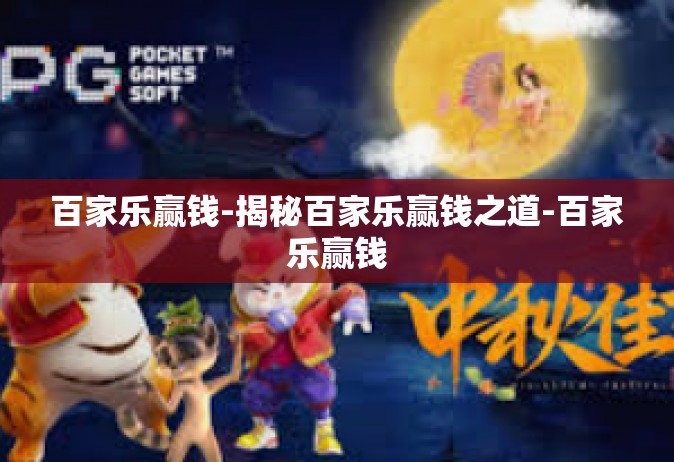 百家乐赢钱-揭秘百家乐赢钱之道-百家乐赢钱