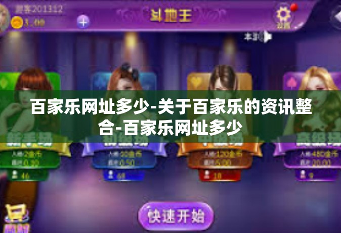 百家乐网址多少-关于百家乐的资讯整合-百家乐网址多少