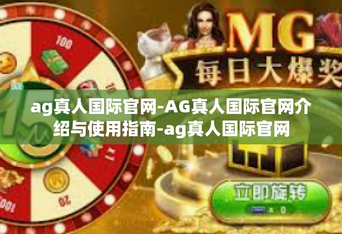 ag真人国际官网-AG真人国际官网介绍与使用指南-ag真人国际官网