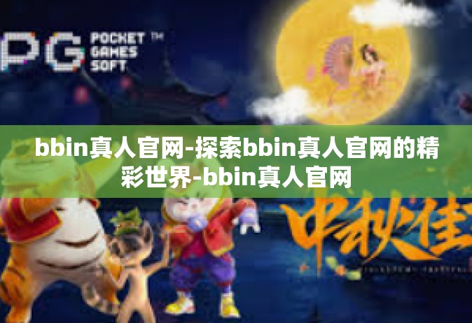 bbin真人官网-探索bbin真人官网的精彩世界-bbin真人官网