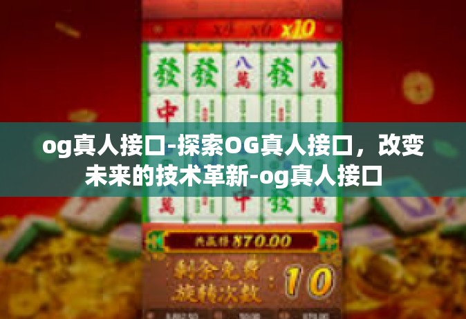 og真人接口-探索OG真人接口，改变未来的技术革新-og真人接口