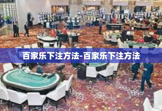 百家乐下注方法-百家乐下注方法
