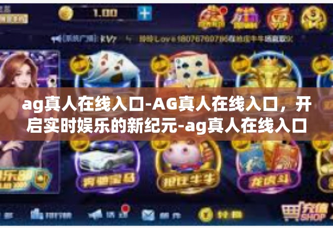 ag真人在线入口-AG真人在线入口，开启实时娱乐的新纪元-ag真人在线入口
