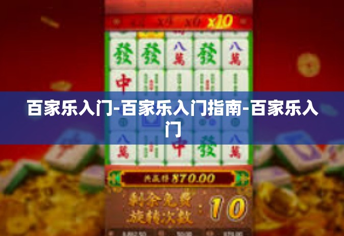 百家乐入门-百家乐入门指南-百家乐入门