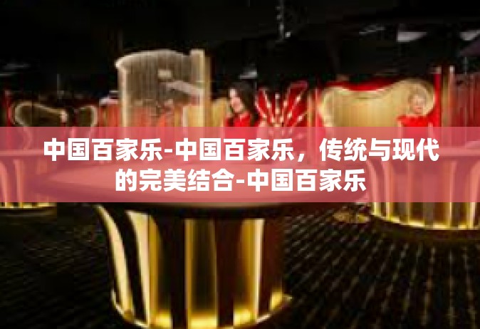 中国百家乐-中国百家乐，传统与现代的完美结合-中国百家乐