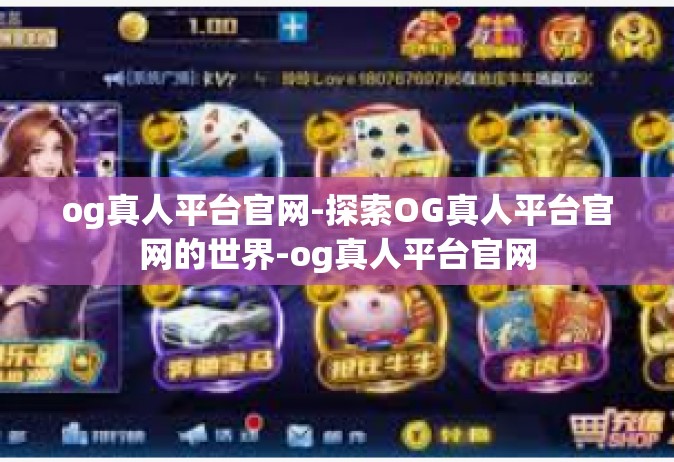 og真人平台官网-探索OG真人平台官网的世界-og真人平台官网