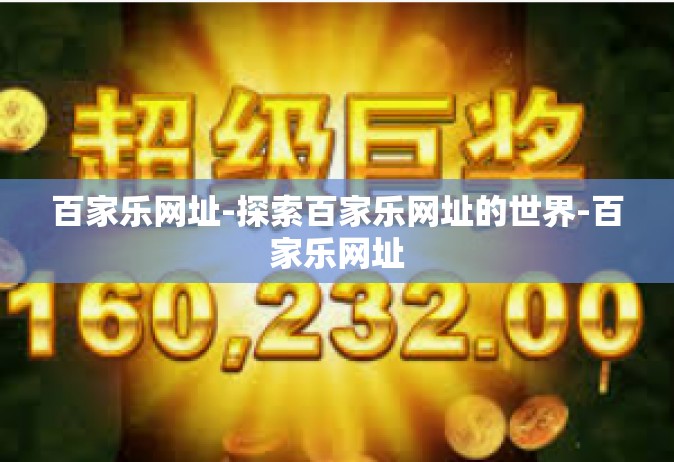 百家乐网址-探索百家乐网址的世界-百家乐网址