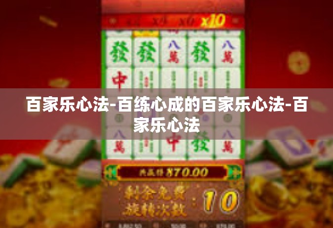 百家乐心法-百练心成的百家乐心法-百家乐心法