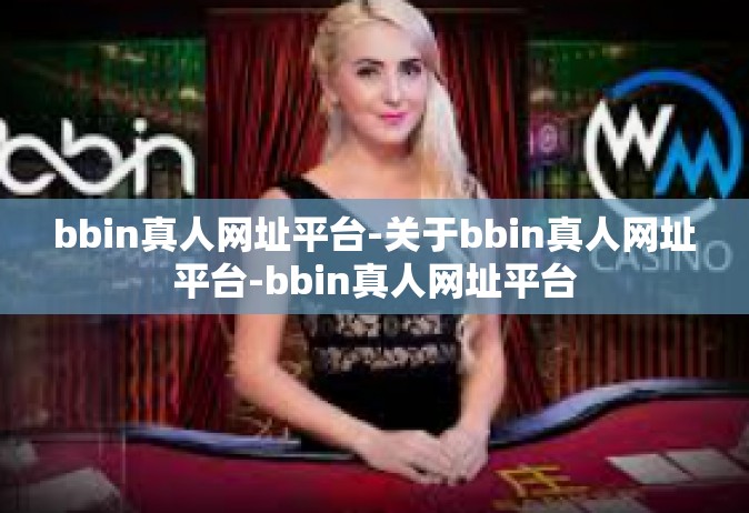 bbin真人网址平台-关于bbin真人网址平台-bbin真人网址平台