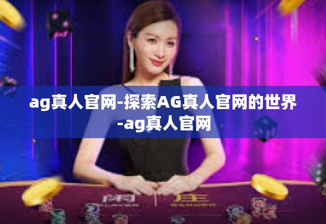 ag真人官网-探索AG真人官网的世界-ag真人官网