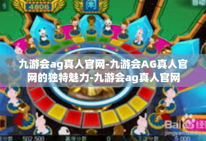 九游会ag真人官网-九游会AG真人官网的独特魅力-九游会ag真人官网