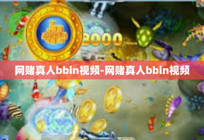 网赌真人bbin视频-网赌真人bbin视频