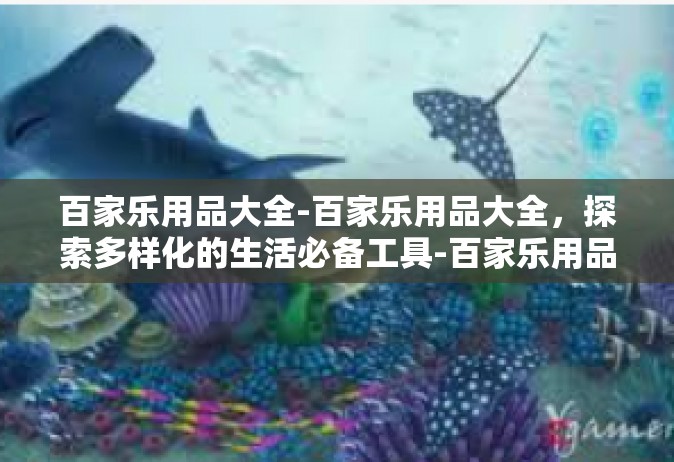 百家乐用品大全-百家乐用品大全，探索多样化的生活必备工具-百家乐用品大全