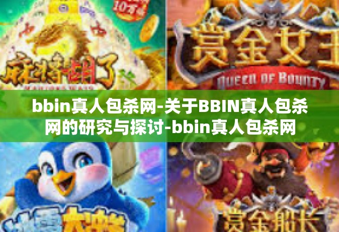 bbin真人包杀网-关于BBIN真人包杀网的研究与探讨-bbin真人包杀网