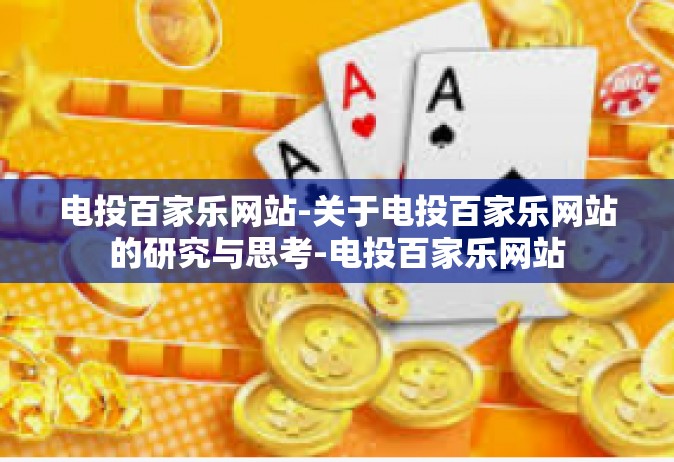 电投百家乐网站-关于电投百家乐网站的研究与思考-电投百家乐网站