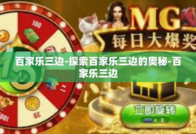 百家乐三边-探索百家乐三边的奥秘-百家乐三边