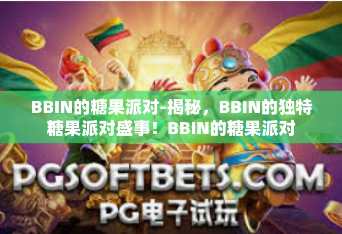 BBIN的糖果派对-揭秘，BBIN的独特糖果派对盛事！BBIN的糖果派对