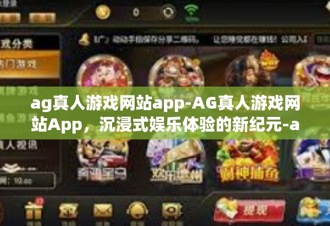 ag真人游戏网站app-AG真人游戏网站App，沉浸式娱乐体验的新纪元-ag真人游戏网站app