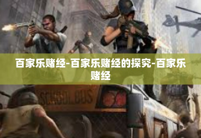 百家乐赌经-百家乐赌经的探究-百家乐赌经