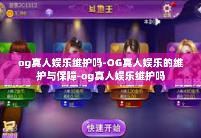 og真人娱乐维护吗-OG真人娱乐的维护与保障-og真人娱乐维护吗