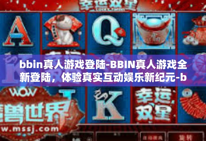 bbin真人游戏登陆-BBIN真人游戏全新登陆，体验真实互动娱乐新纪元-bbin真人游戏登陆