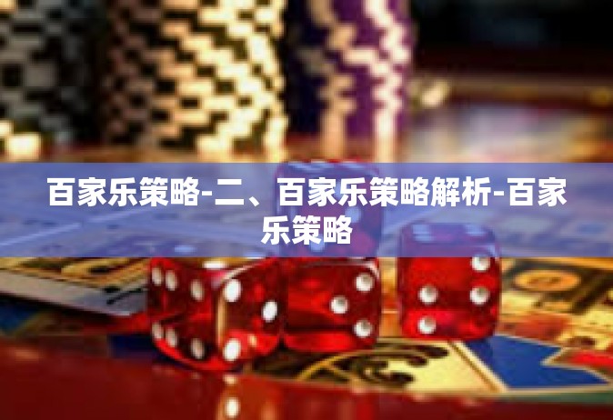百家乐策略-二、百家乐策略解析-百家乐策略
