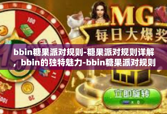 bbin糖果派对规则-糖果派对规则详解，bbin的独特魅力-bbin糖果派对规则