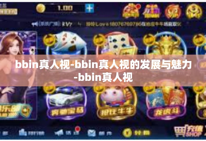 bbin真人视-bbin真人视的发展与魅力-bbin真人视