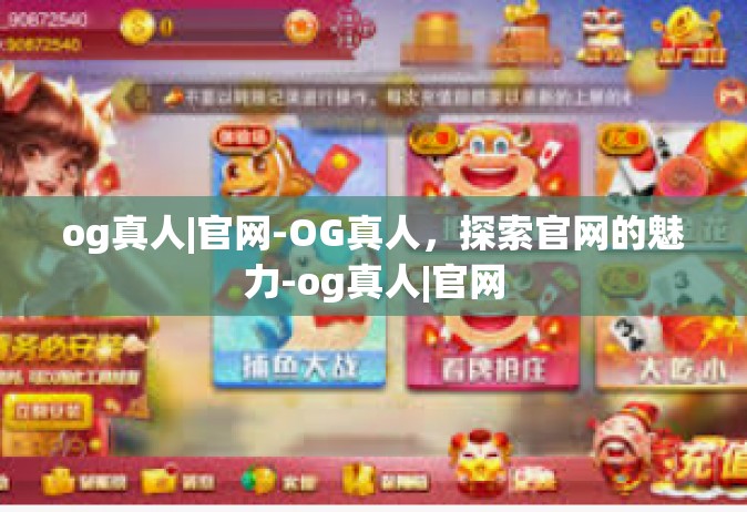 og真人|官网-OG真人，探索官网的魅力-og真人|官网