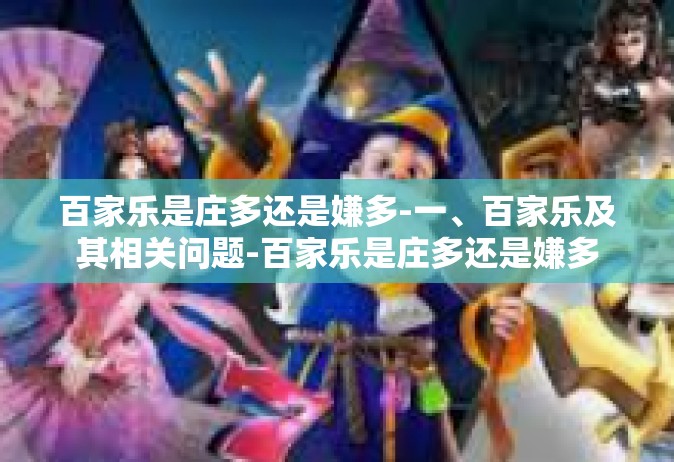 百家乐是庄多还是嫌多-一、百家乐及其相关问题-百家乐是庄多还是嫌多