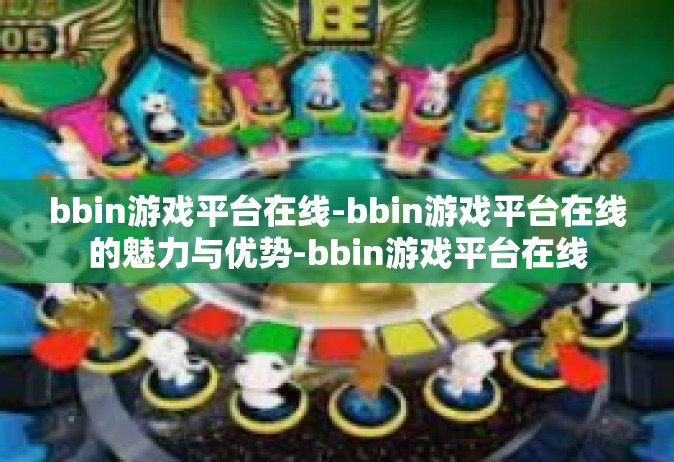 bbin游戏平台在线-bbin游戏平台在线的魅力与优势-bbin游戏平台在线