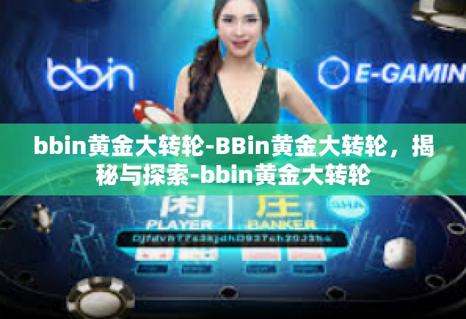 bbin黄金大转轮-BBin黄金大转轮，揭秘与探索-bbin黄金大转轮