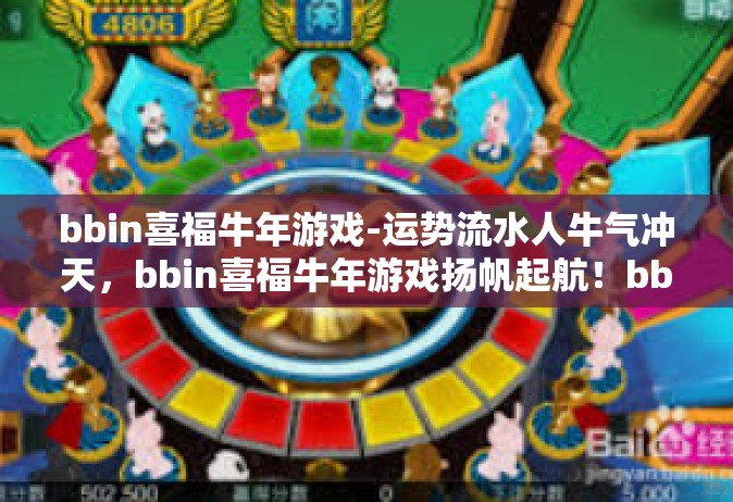 bbin喜福牛年游戏-运势流水人牛气冲天，bbin喜福牛年游戏扬帆起航！bbin喜福牛年游戏