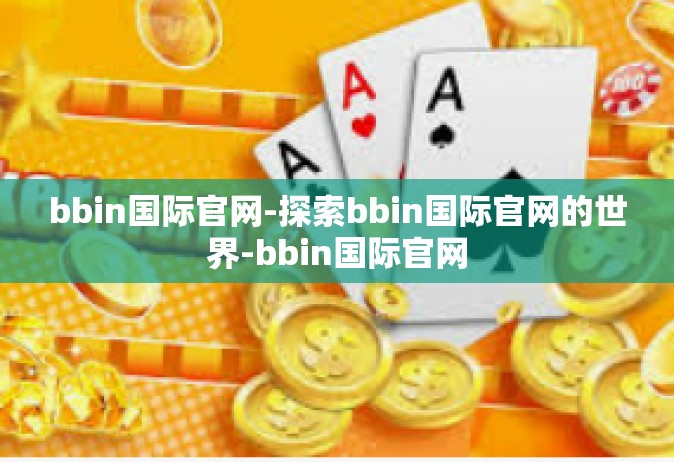 bbin国际官网-探索bbin国际官网的世界-bbin国际官网