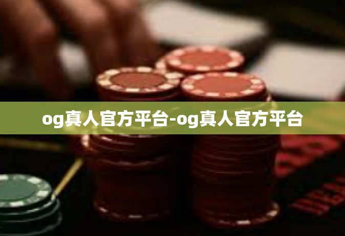 og真人官方平台-og真人官方平台