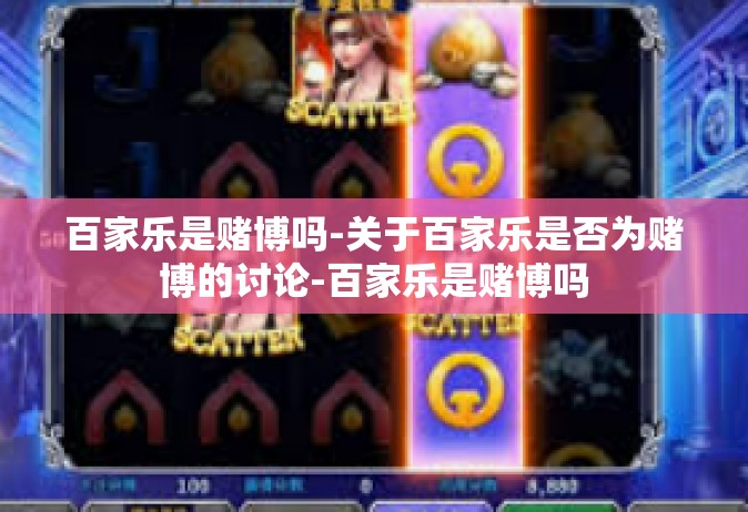 百家乐是赌博吗-关于百家乐是否为赌博的讨论-百家乐是赌博吗