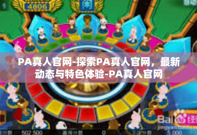 PA真人官网-探索PA真人官网，最新动态与特色体验-PA真人官网