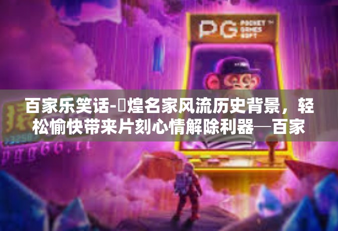 百家乐笑话-焜煌名家风流历史背景，轻松愉快带来片刻心情解除利器─百家乐传奇人物的漫画味展谈的搞笑短篇跟着百家乐，一网打尽欢笑力量—泰逗君漫画，共谐开心每一天之乐典篇章！百家乐之乐趣轶事，让您捧腹大笑不止！百家乐笑话