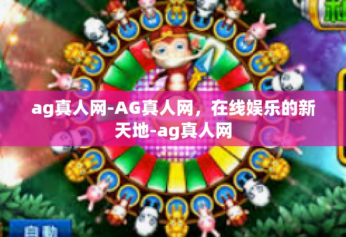 ag真人网-AG真人网，在线娱乐的新天地-ag真人网